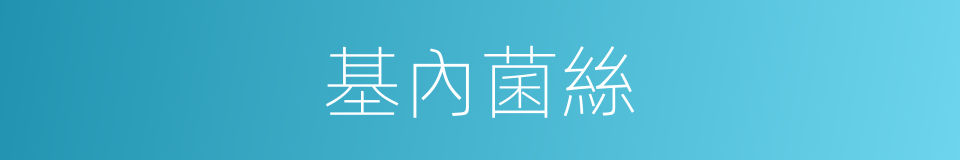 基內菌絲的同義詞