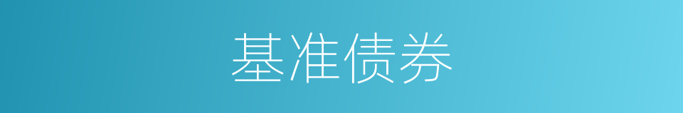 基准债券的同义词
