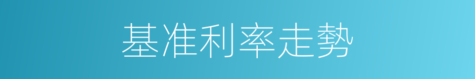基准利率走勢的同義詞