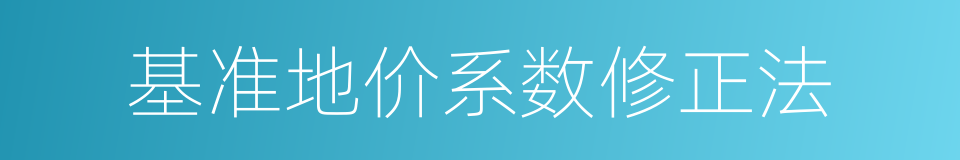 基准地价系数修正法的同义词