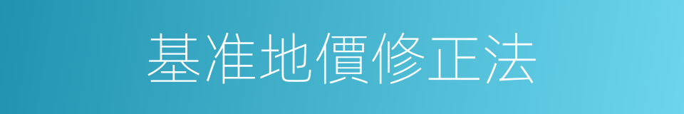 基准地價修正法的同義詞