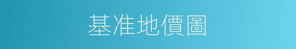 基准地價圖的同義詞