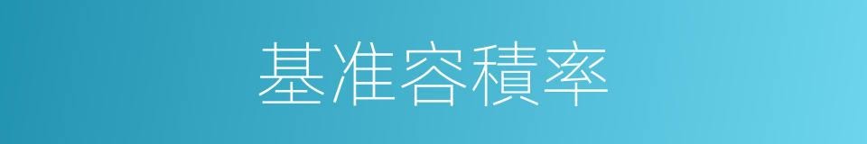 基准容積率的同義詞
