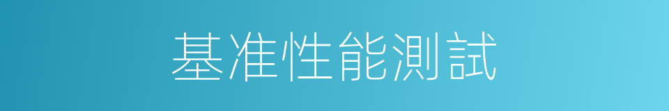 基准性能測試的同義詞