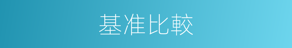 基准比較的同義詞
