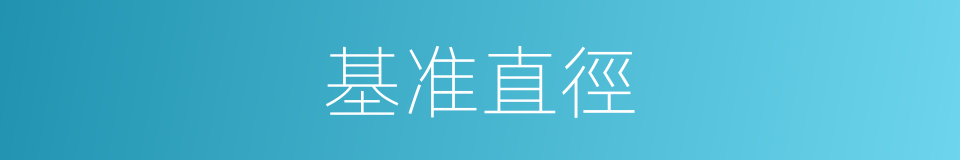 基准直徑的同義詞