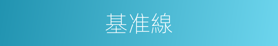 基准線的同義詞
