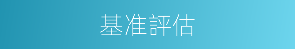 基准評估的同義詞