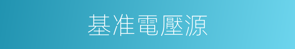基准電壓源的同義詞