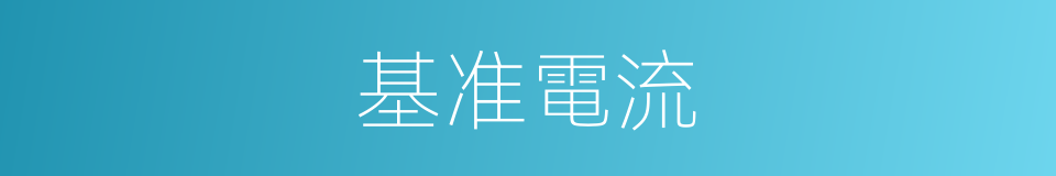 基准電流的同義詞