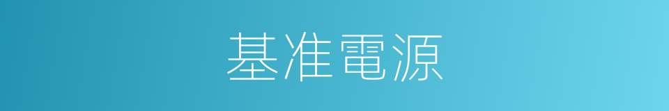 基准電源的同義詞