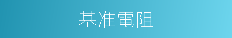 基准電阻的同義詞