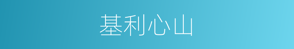 基利心山的同义词