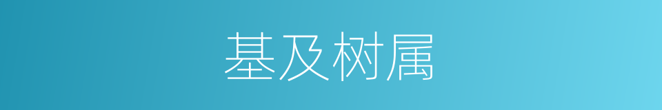 基及树属的同义词
