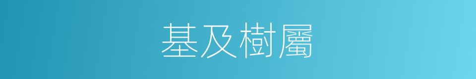 基及樹屬的同義詞