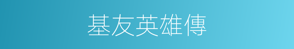 基友英雄傳的同義詞