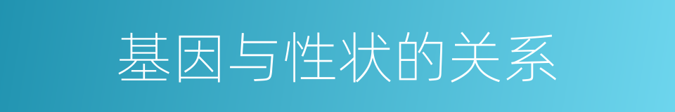 基因与性状的关系的同义词