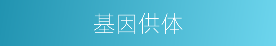 基因供体的同义词