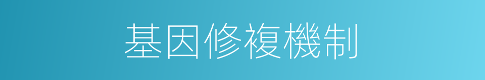 基因修複機制的同義詞