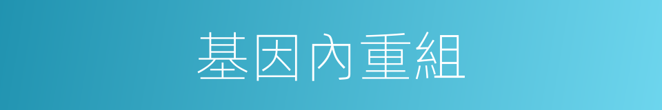 基因內重組的同義詞