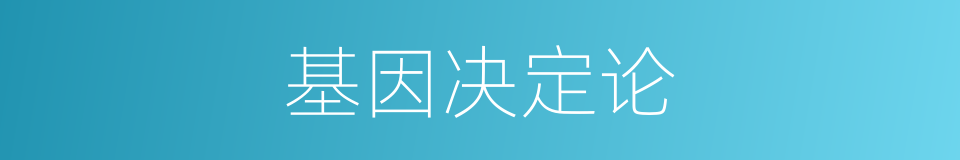 基因决定论的同义词