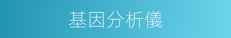 基因分析儀的同義詞