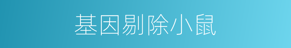 基因剔除小鼠的同义词