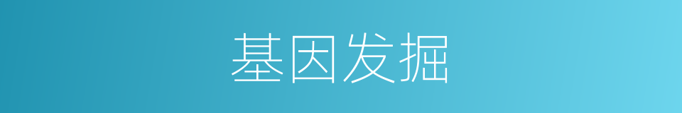 基因发掘的同义词