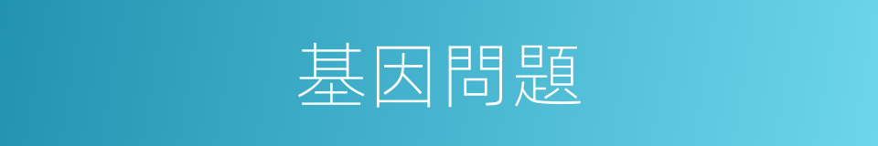 基因問題的同義詞