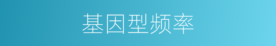 基因型频率的同义词