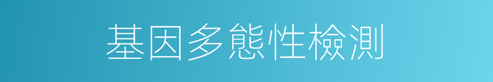 基因多態性檢測的同義詞
