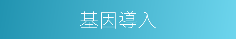 基因導入的同義詞