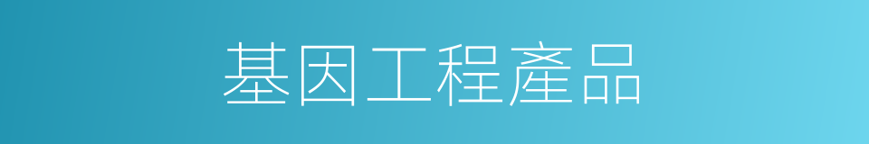 基因工程產品的同義詞