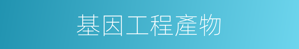 基因工程產物的同義詞