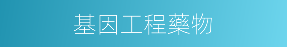基因工程藥物的同義詞