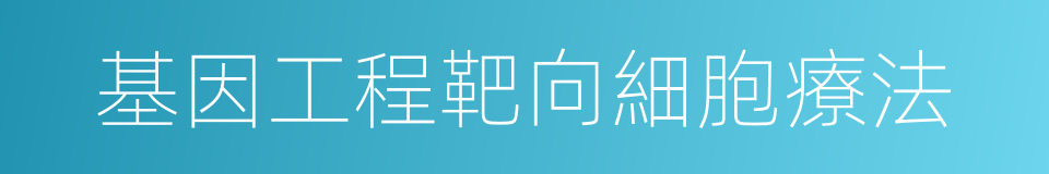 基因工程靶向細胞療法的同義詞