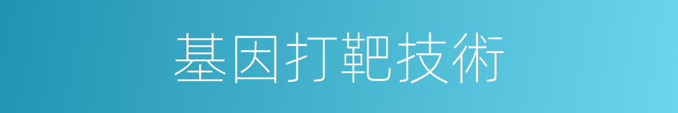 基因打靶技術的同義詞