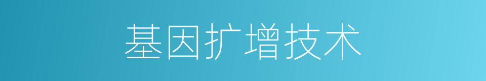 基因扩增技术的同义词