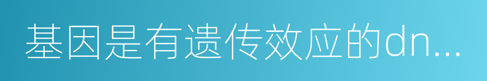 基因是有遗传效应的dna片段的同义词