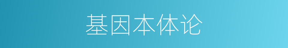 基因本体论的同义词