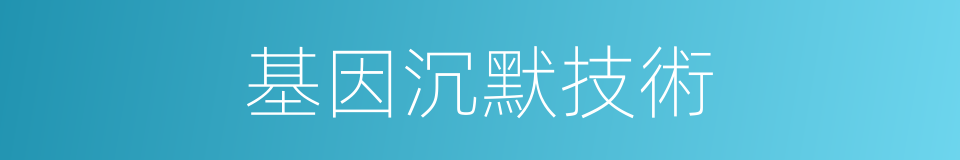 基因沉默技術的同義詞
