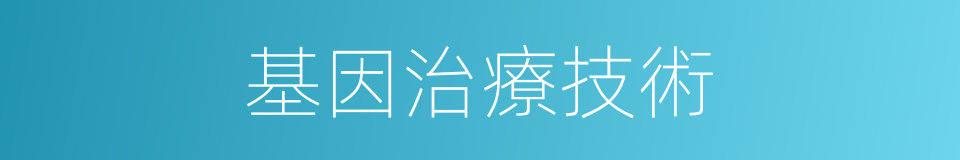 基因治療技術的同義詞