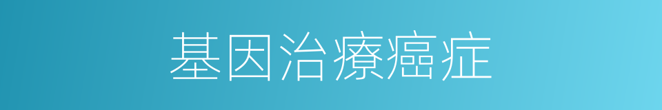 基因治療癌症的同義詞