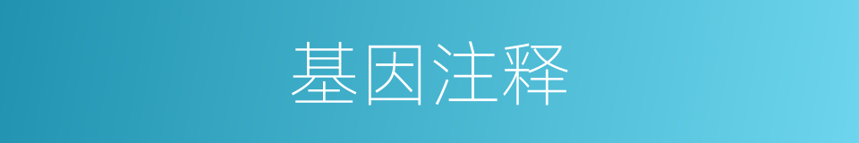 基因注释的意思