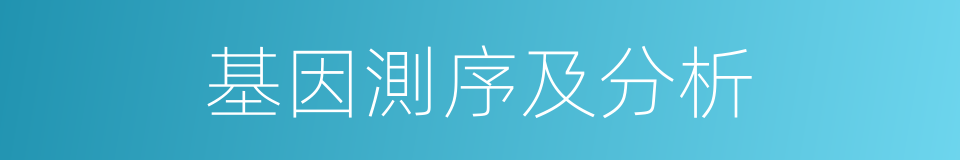 基因測序及分析的同義詞