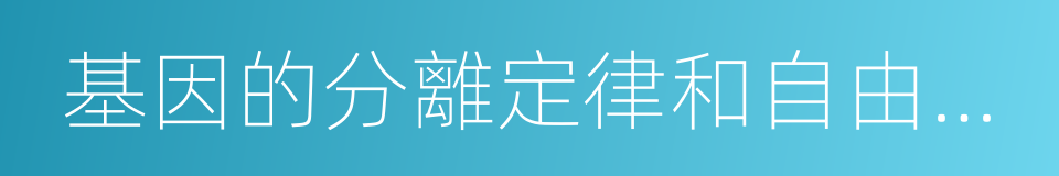 基因的分離定律和自由組合定律的同義詞