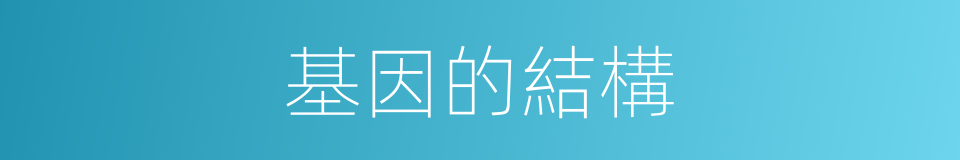 基因的結構的同義詞