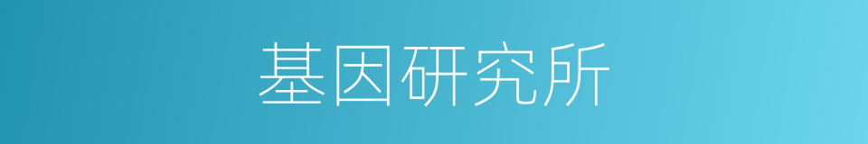 基因研究所的同义词