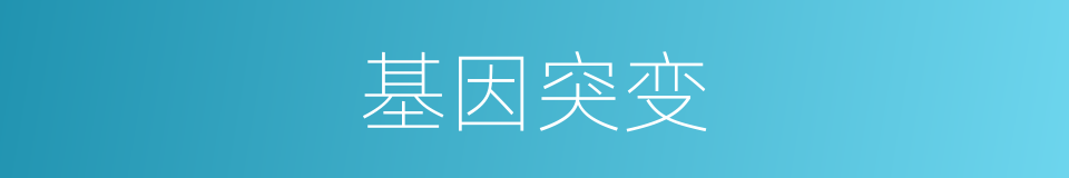 基因突变的意思