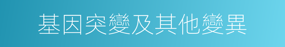 基因突變及其他變異的同義詞